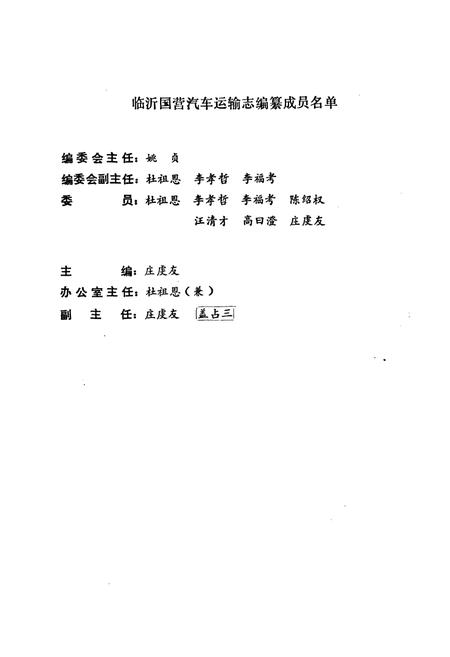 《《临沂国营汽车运输志》》.pdf_山东省志插图3 《《临沂国营汽车运输志》》.pdf_山东省志插图3