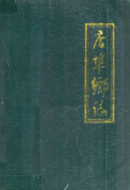 《店埠乡志》.pdf_山东省志