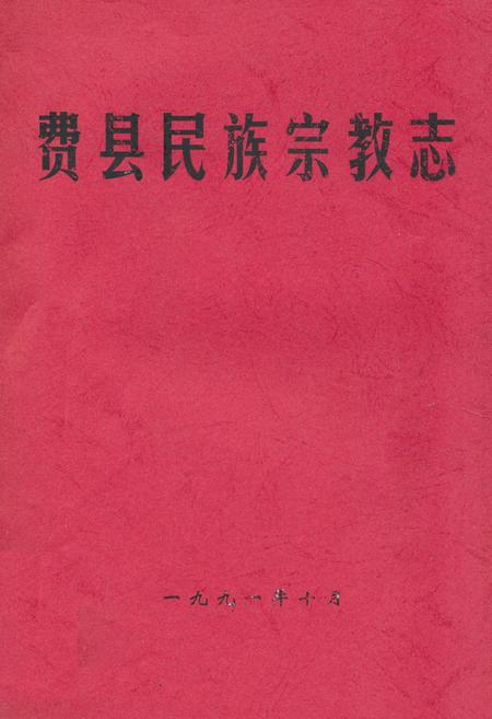 《费县民族宗教志》.pdf_山东省志