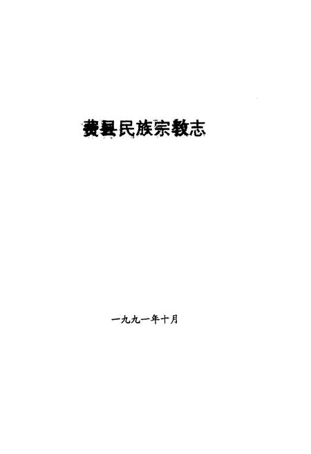 《费县民族宗教志》.pdf_山东省志插图1 《费县民族宗教志》.pdf_山东省志插图1