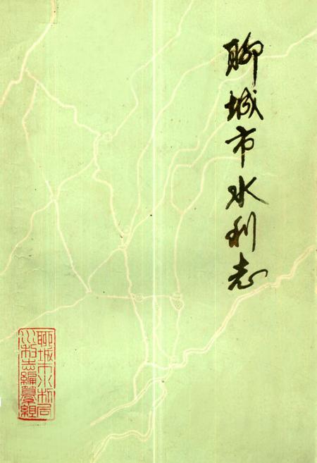 《聊城市水利志》.pdf_山东省志插图 《聊城市水利志》.pdf_山东省志插图