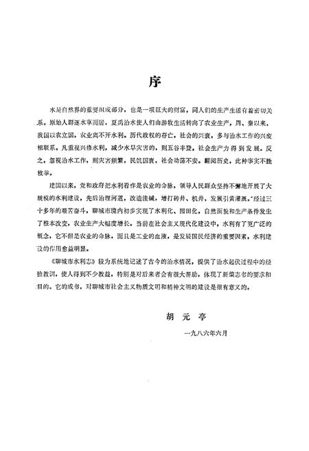 《聊城市水利志》.pdf_山东省志插图3 《聊城市水利志》.pdf_山东省志插图3