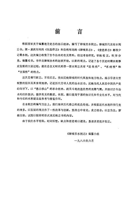 《聊城市水利志》.pdf_山东省志插图4 《聊城市水利志》.pdf_山东省志插图4