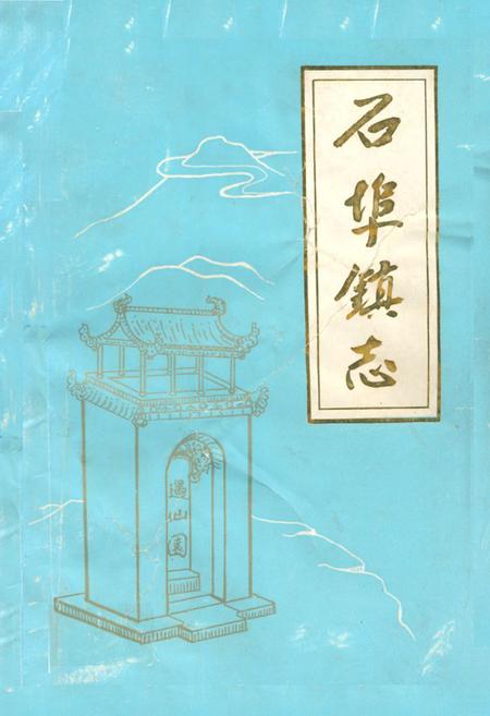 《石埠镇志》.pdf_山东省志