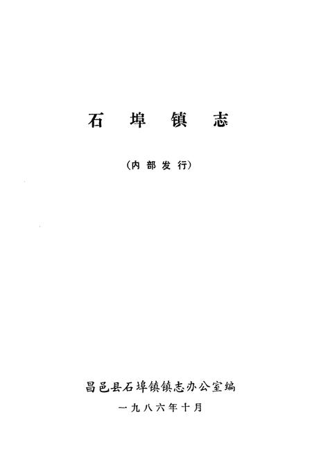 《石埠镇志》.pdf_山东省志插图1