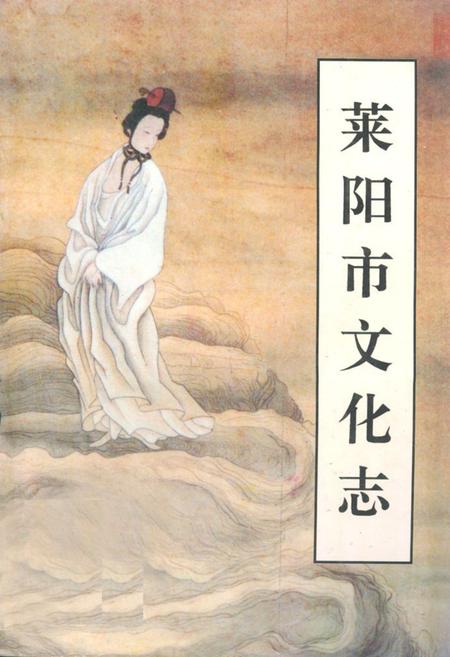 《莱阳市文化志》.pdf_山东省志插图 《莱阳市文化志》.pdf_山东省志插图