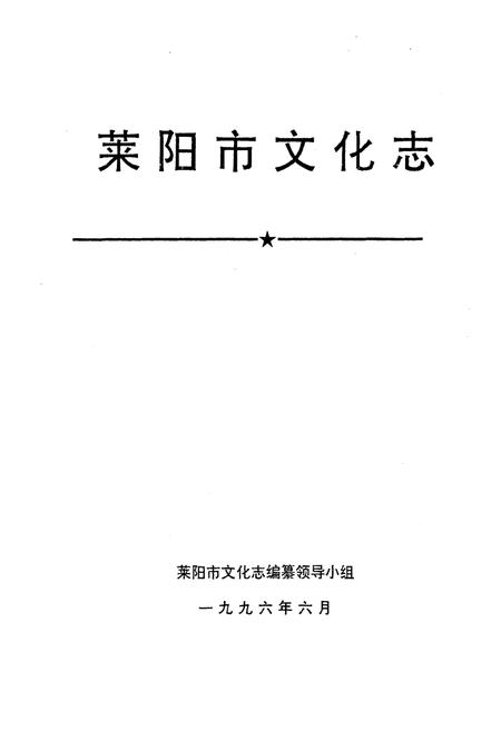 《莱阳市文化志》.pdf_山东省志插图1 《莱阳市文化志》.pdf_山东省志插图1
