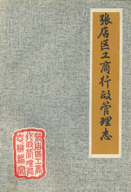 《《张店区工商行政管理志》》.pdf_山东省志