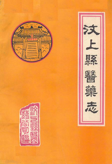《《汶上县医药志》》.pdf_山东省志