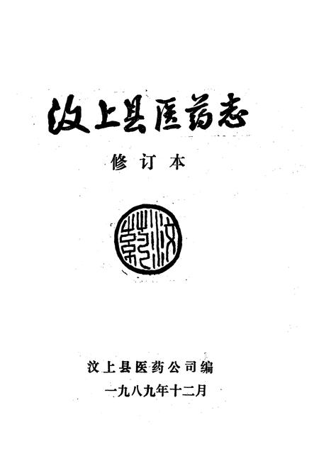 《《汶上县医药志》》.pdf_山东省志插图1 《《汶上县医药志》》.pdf_山东省志插图1