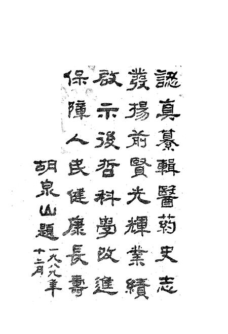 《《汶上县医药志》》.pdf_山东省志插图3 《《汶上县医药志》》.pdf_山东省志插图3