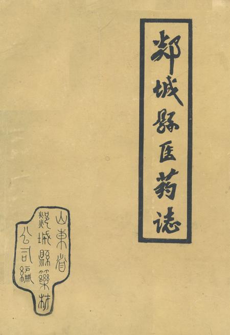 《《郯城县医药志》》.pdf_山东省志