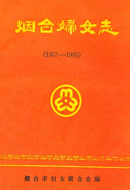《烟台妇女志(1937-1985)》.pdf_山东省志
