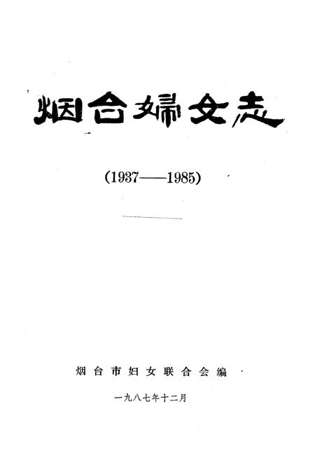 《烟台妇女志(1937-1985)》.pdf_山东省志插图1 《烟台妇女志(1937-1985)》.pdf_山东省志插图1