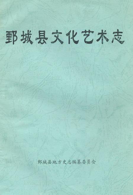 《鄄城县文化艺术志》.pdf_山东省志