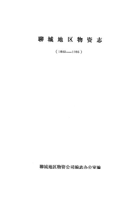 《聊城地区物资志(1840-1986)》.pdf_山东省志插图1