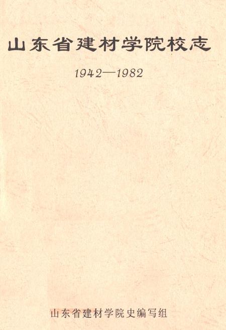 《《山东省建材学院校志(1942-1982)》》.pdf_山东省志