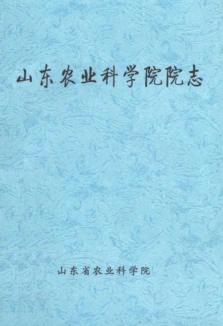 《《山东省农业科学院院志》》.pdf_山东省志