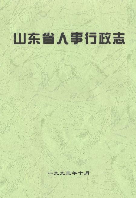 《《山东省人事行政志》》.pdf_山东省志