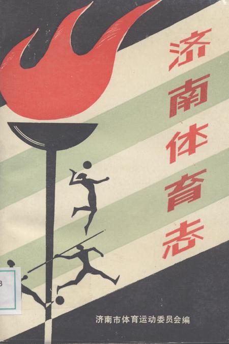 《济南体育志》.pdf_山东省志插图 《济南体育志》.pdf_山东省志插图