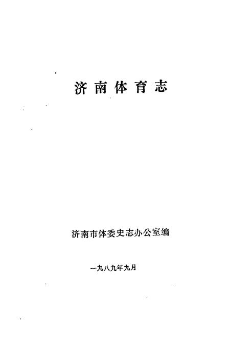 《济南体育志》.pdf_山东省志插图1 《济南体育志》.pdf_山东省志插图1