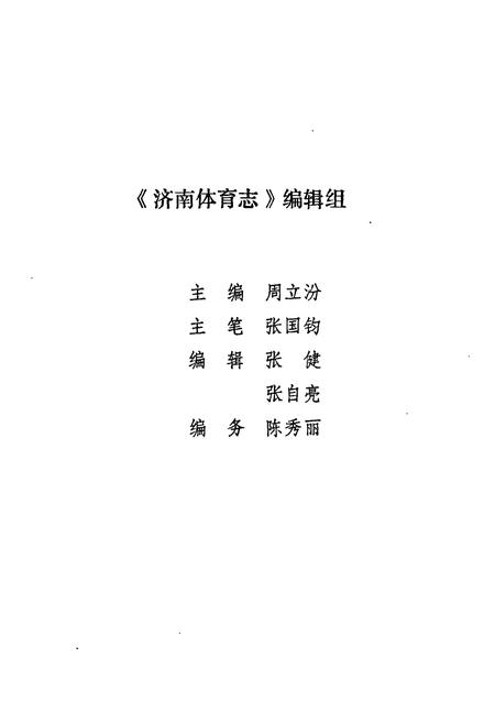 《济南体育志》.pdf_山东省志插图2 《济南体育志》.pdf_山东省志插图2