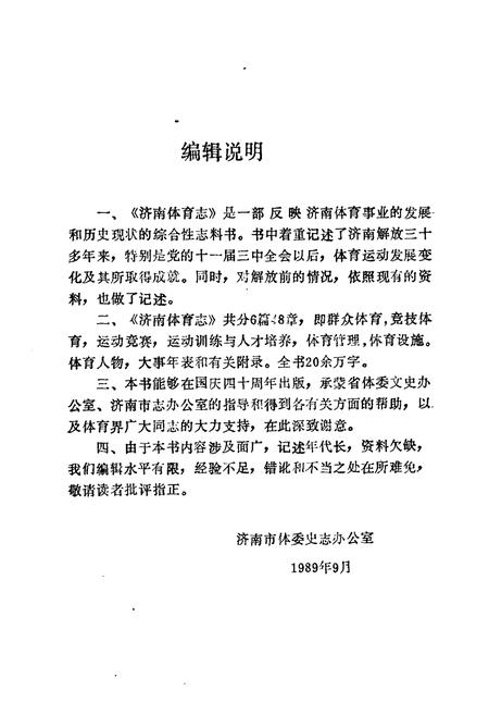 《济南体育志》.pdf_山东省志插图3 《济南体育志》.pdf_山东省志插图3