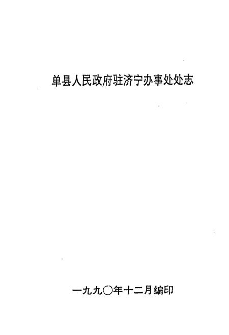 《单县人民政府驻济宁办事处处志》.pdf_山东省志插图1 《单县人民政府驻济宁办事处处志》.pdf_山东省志插图1
