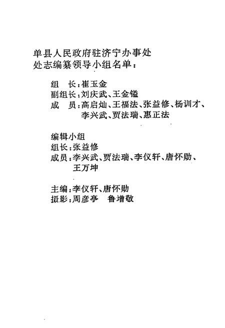 《单县人民政府驻济宁办事处处志》.pdf_山东省志插图2 《单县人民政府驻济宁办事处处志》.pdf_山东省志插图2