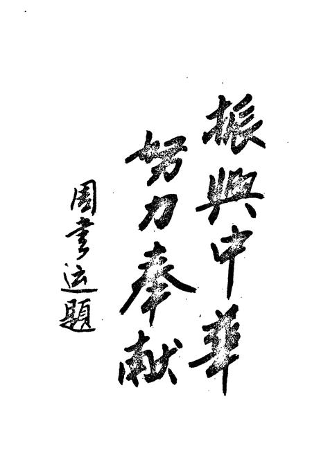 《单县人民政府驻济宁办事处处志》.pdf_山东省志插图3 《单县人民政府驻济宁办事处处志》.pdf_山东省志插图3