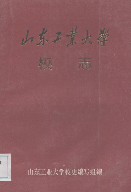 《山东工业大学校志》.pdf_山东省志