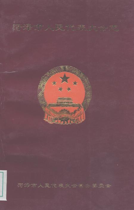 《菏泽市人民代表大会志》.pdf_山东省志