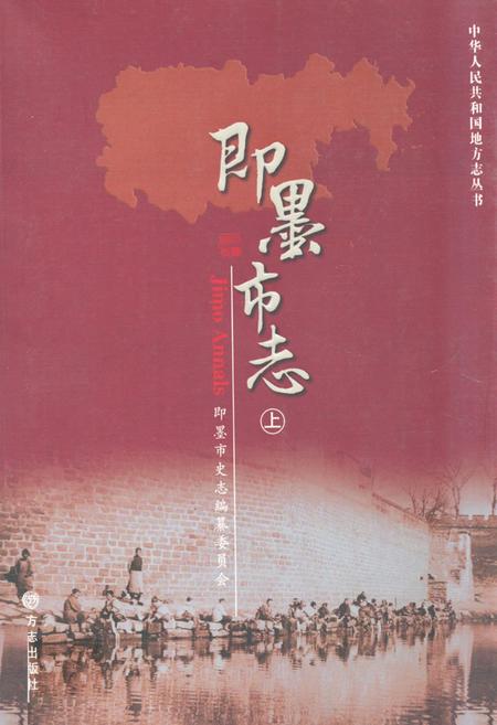 《即墨市志(上)》.pdf_山东省志