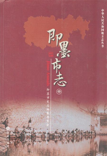 《即墨市志(中)》.pdf_山东省志