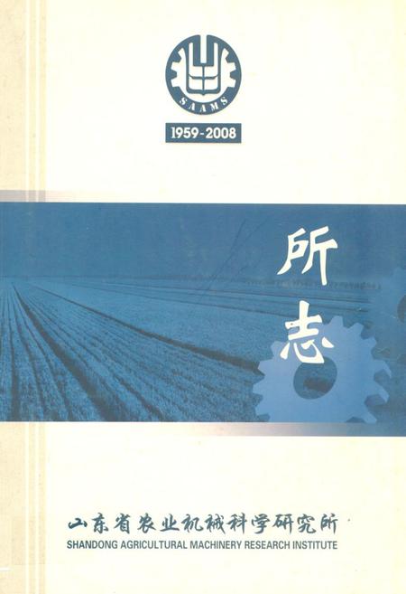 《山东省农业机械科学研究所志(1959~2008)》.pdf_山东省志