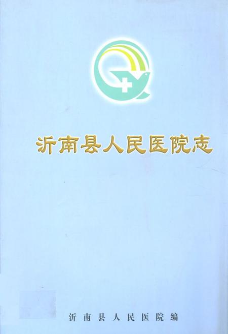 《沂南县人民医院志(1947.10-2007.10)》.pdf_山东省志