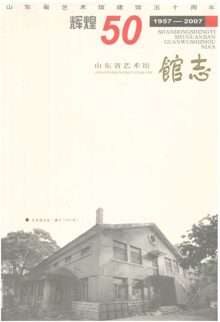 《《山东省艺术馆建馆五十周年馆志(1957-2007)》》.pdf_山东省志