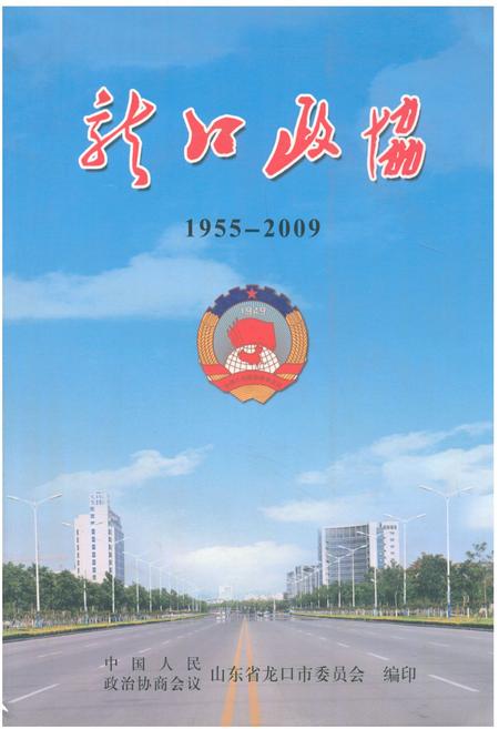 《《龙口政协(1955-2009)》》.pdf_山东省志