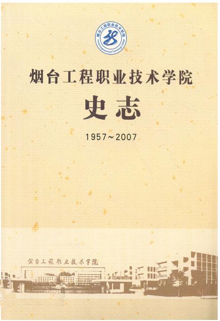 《《烟台工程职业技术学院史志(1957-2007)》》.pdf_山东省志