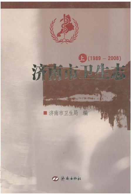 《《济南市卫生志(1840-1988)上》》.pdf_山东省志