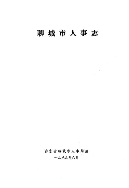 《《聊城市人事志》》.pdf_山东省志插图1 《《聊城市人事志》》.pdf_山东省志插图1