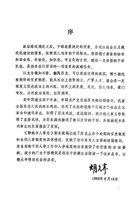 《《聊城市人事志》》.pdf_山东省志插图2 《《聊城市人事志》》.pdf_山东省志插图2