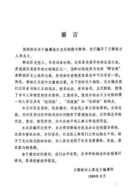 《《聊城市人事志》》.pdf_山东省志插图3 《《聊城市人事志》》.pdf_山东省志插图3