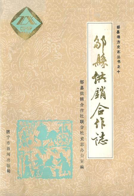 《《邹县供销合作志》》.pdf_山东省志