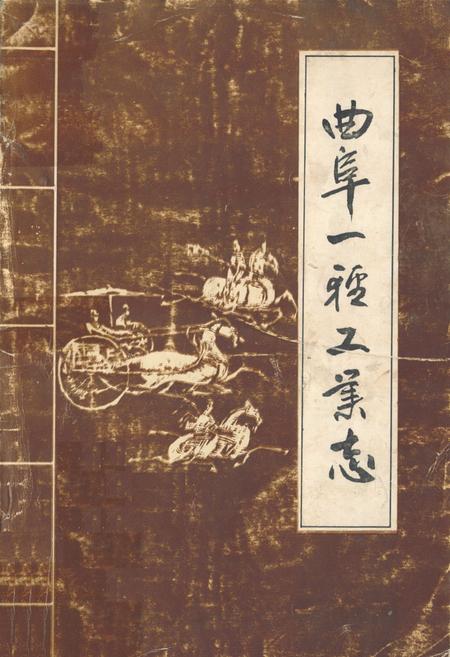《《曲阜一轻工业志》》.pdf_山东省志