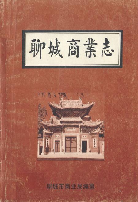 《《聊城商业志》》.pdf_山东省志