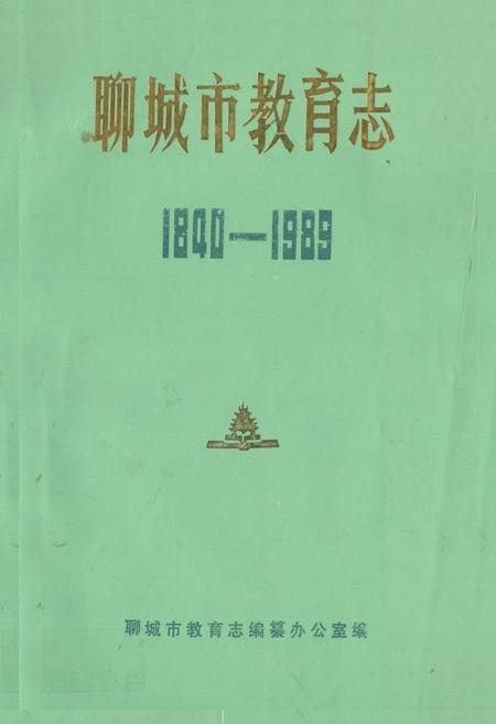 《《聊城市教育志(1840-1989)》》.pdf_山东省志