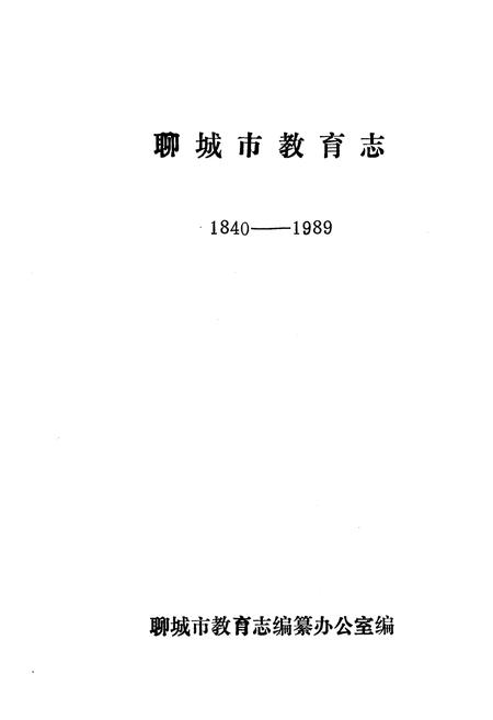 《《聊城市教育志(1840-1989)》》.pdf_山东省志插图1