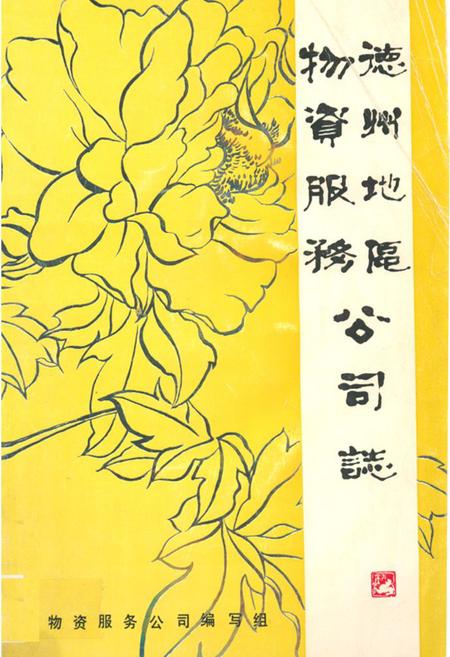 《德州地区物资服务公司志》.pdf_山东省志