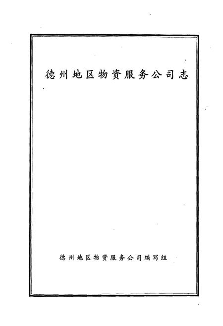 《德州地区物资服务公司志》.pdf_山东省志插图1